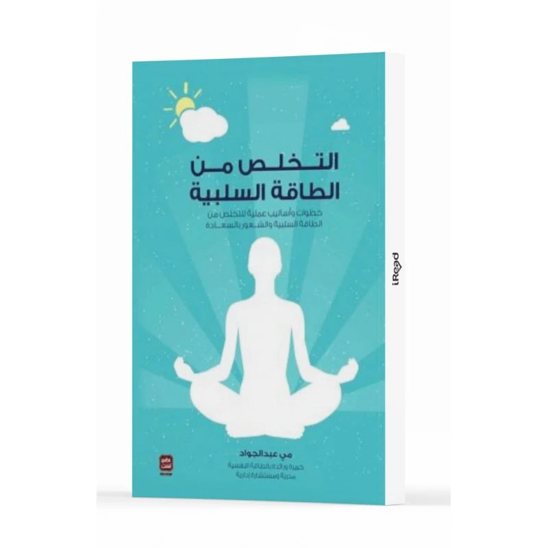 التخلص من الطاقة السلبية من عصير الكتب - عصير الكتب