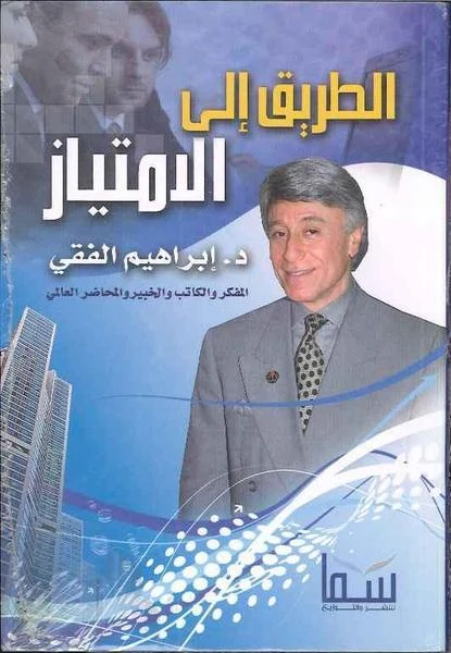 د.ابراهيم الفقي: الطريق الى الامتياز من سما للنشر والتوزيع