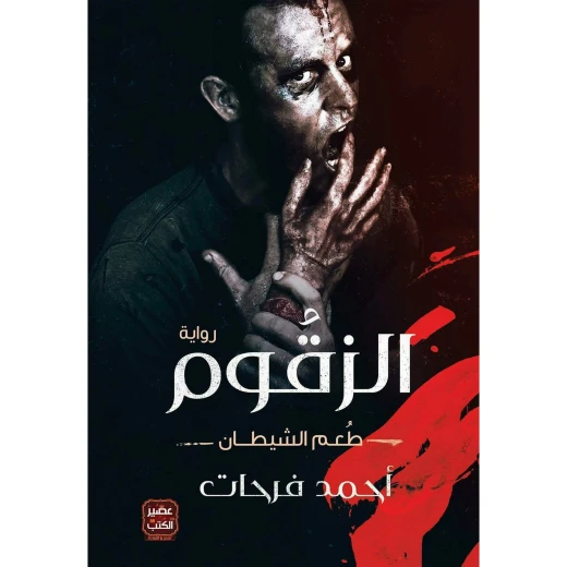 الزقوم: طُعم الشيطان  من عصير الكتب