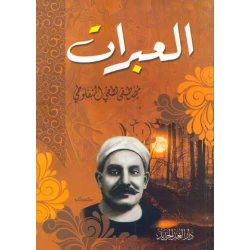العبرات من عصير الكتب