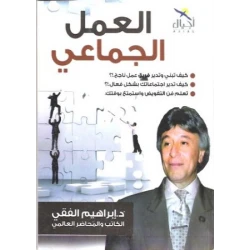 د.ابراهيم الفقي: العمل الجماعي من احيال