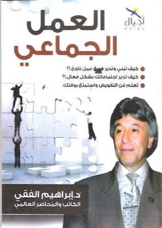 د.ابراهيم الفقي: العمل الجماعي من احيال د.ابراهيم الفقي: العمل الجماعي من احيال