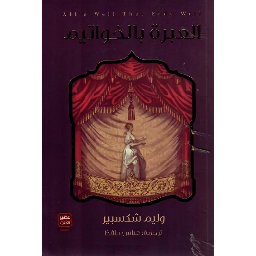 العبرة بالخواتيم من عصير الكتب العبرة بالخواتيم من عصير الكتب