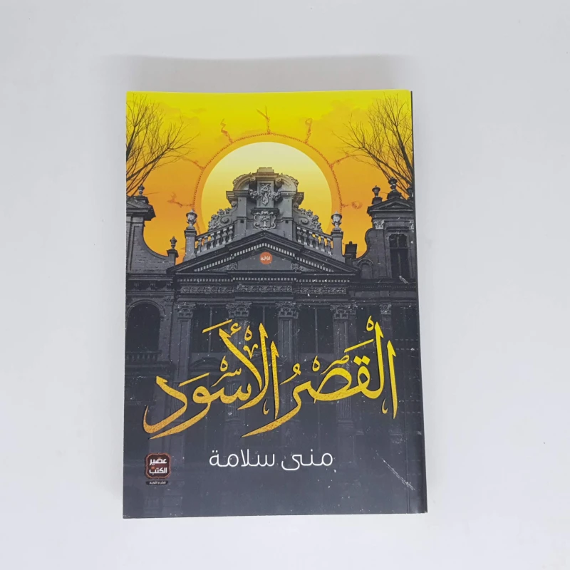 القصر الأسود - عصير الكتب