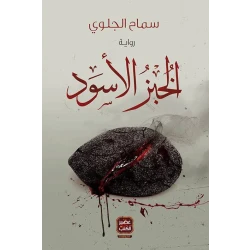 رواية الخبز الأسود من العصير الكتب
