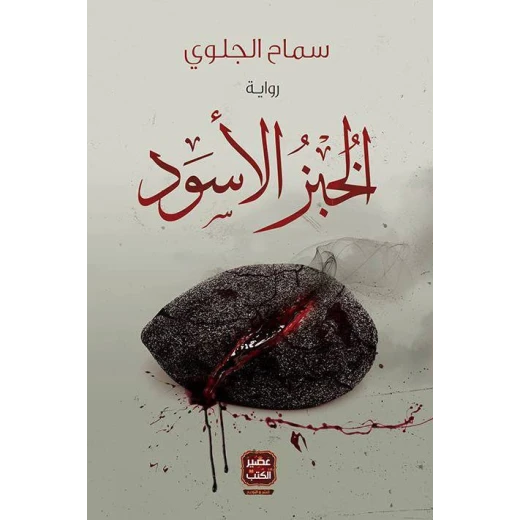 رواية الخبز الأسود من العصير الكتب رواية الخبز الأسود من العصير الكتب