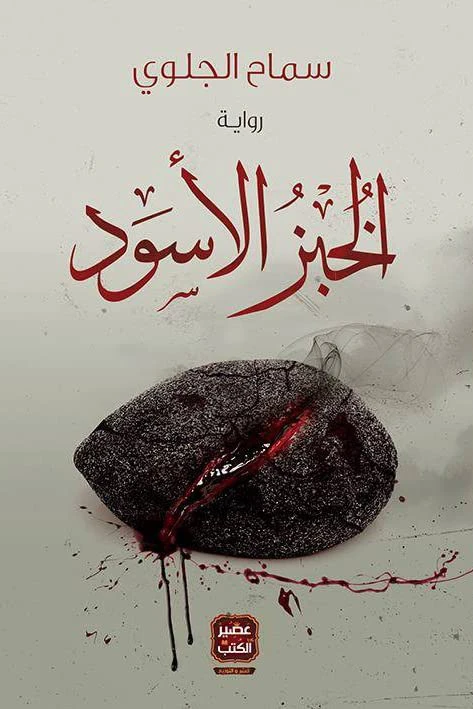 رواية الخبز الأسود من العصير الكتب - عصير الكتب