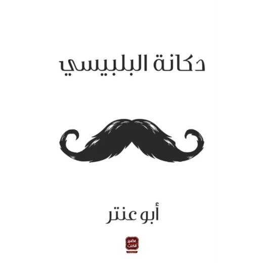ابو عنتر : دكانة البلبيسي من عصير الكتاب ابو عنتر : دكانة البلبيسي من عصير الكتاب