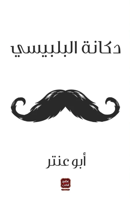 ابو عنتر : دكانة البلبيسي من عصير الكتاب - عصير الكتب