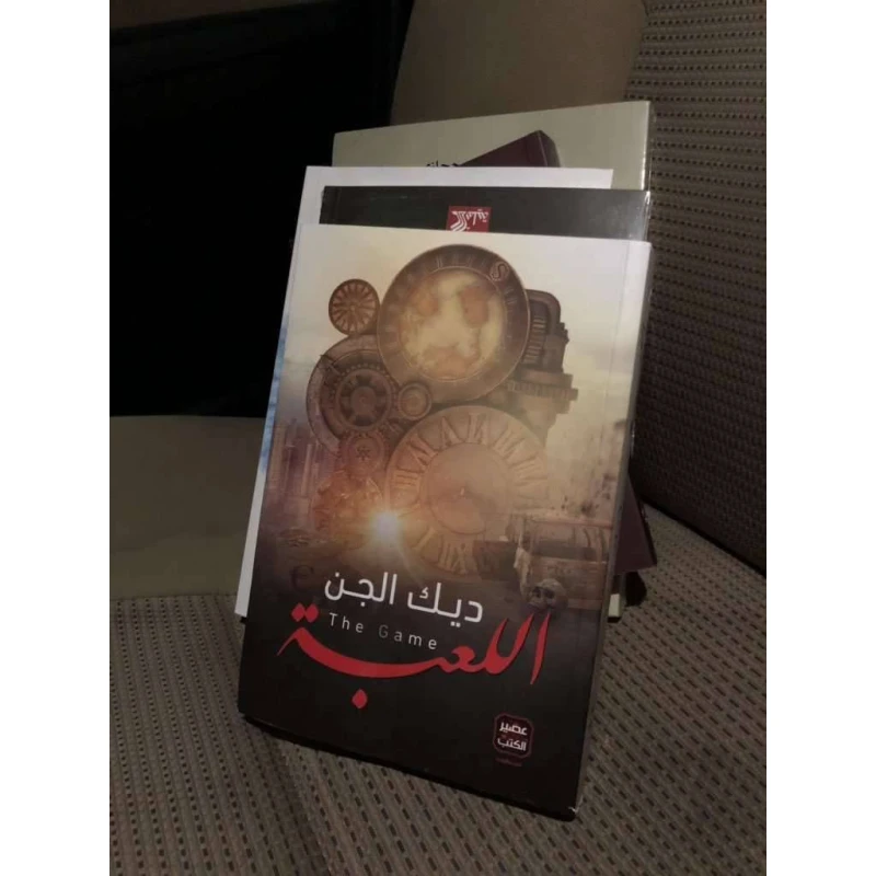 كتاب ديك الجن اللعبة من العصير الكتب - عصير الكتب