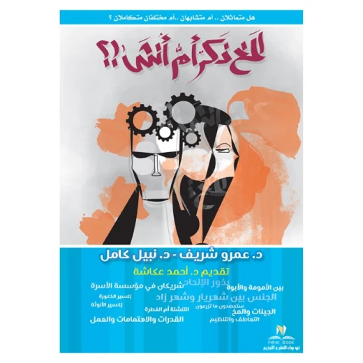 كتاب المخ ذكر ام انثى