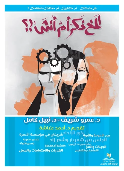 كتاب المخ ذكر ام انثى