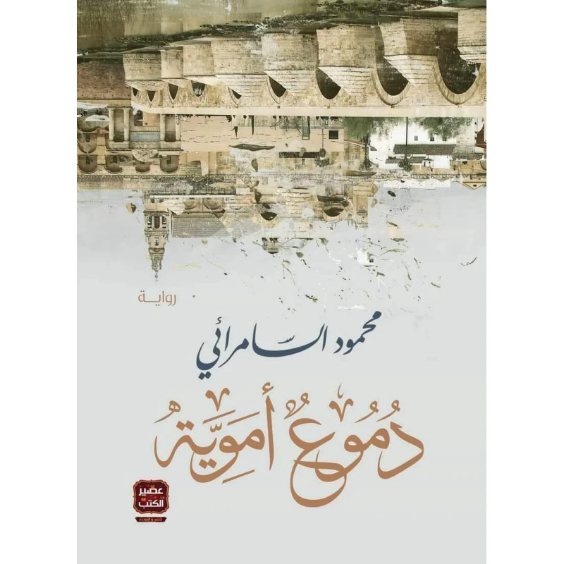 محمود السامرائي :دموع اموية عصير كتاب - عصير الكتب