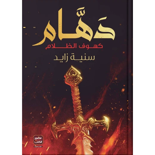 سنية زايد : دهام من عصير الكتاب