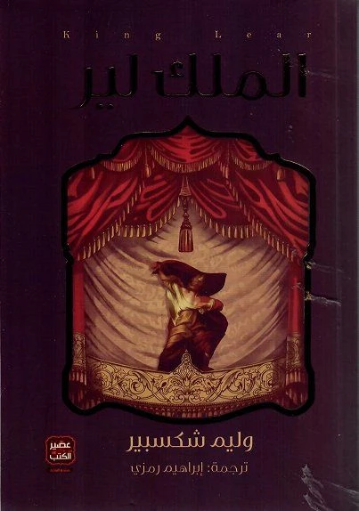 رواية الملك لير من العصير الكتب - عصير الكتب