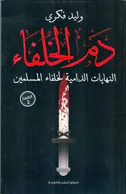 دم الخلفاء النهايات الدامية لخلفاء المسلمين دم الخلفاء النهايات الدامية لخلفاء المسلمين