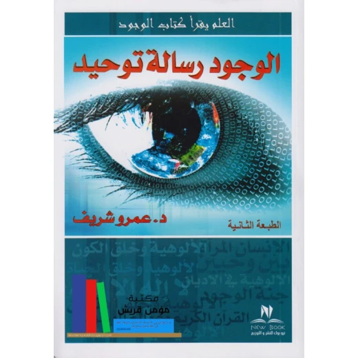 كتاب الوجود رسالة توحيد من نيو بوك كتاب الوجود رسالة توحيد من نيو بوك