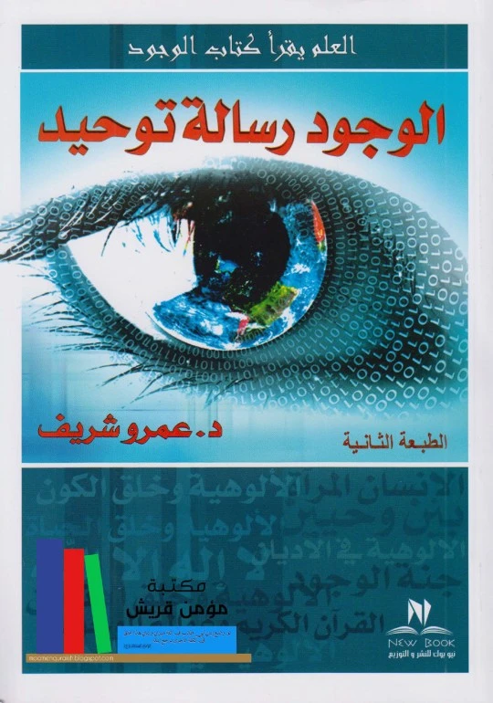 كتاب الوجود رسالة توحيد من نيو بوك - نيو بوك