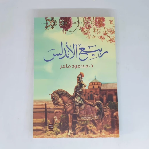 محمود ماهر :ربيع الاندلس من عصير الكتاب محمود ماهر :ربيع الاندلس من عصير الكتاب