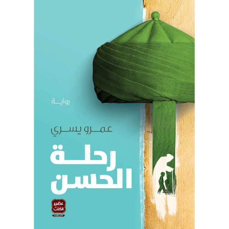 رحلة الحسن من عصير الكتب - عصير الكتب