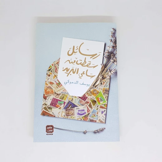 يوسف الدموكي : رسائل سقطت من ساعي البريد من عصير الكتب يوسف الدموكي : رسائل سقطت من ساعي البريد من عصير الكتب