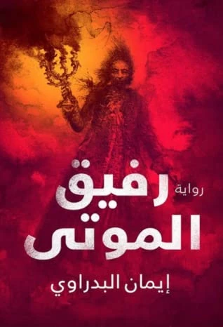 رفيق الموتى من عصير الكتب - عصير الكتب
