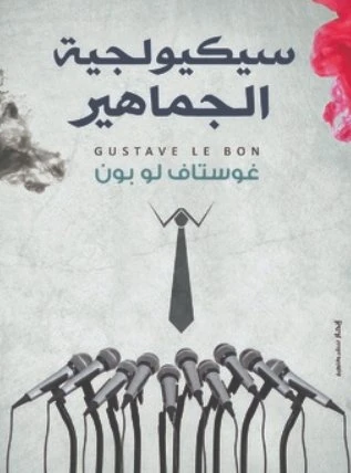 سيكولوجية الجماهير غوستاف لو بون من عصير الكتب سيكولوجية الجماهير غوستاف لو بون من عصير الكتب