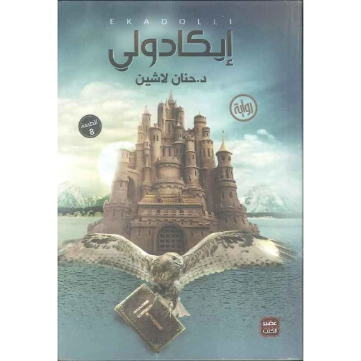 Aseer Alkotb Ekadoly - Dr. Hanan Lashin Aseer Alkotb Ekadoly - Dr. Hanan Lashin