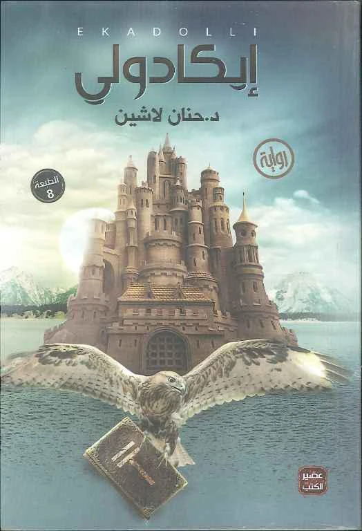 Aseer Alkotb Ekadoly - Dr. Hanan Lashin - Aseer Alkotb