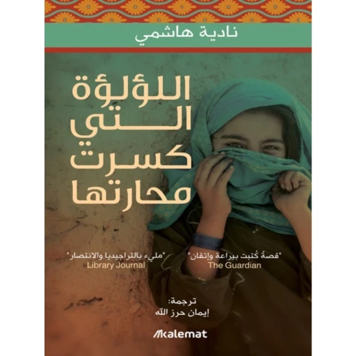 ايمان حرزالله الؤلؤة التي كسرت محارتها من كلمات ايمان حرزالله الؤلؤة التي كسرت محارتها من كلمات