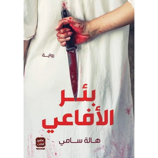 هالة سامي : بئر الافاعي من عصير للكتب