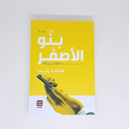 بنو الاصفر محمد رجب من عصير الكتب بنو الاصفر محمد رجب من عصير الكتب