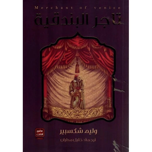 تاجر البندقية - مسرحية وليم شكسبير من عصير الكتب تاجر البندقية - مسرحية وليم شكسبير من عصير الكتب