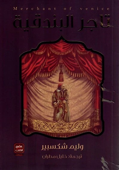 تاجر البندقية - مسرحية وليم شكسبير من عصير الكتب - عصير الكتب