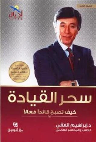 د.ابراهيم الفقي: سحر القيادة من دار التوفيق