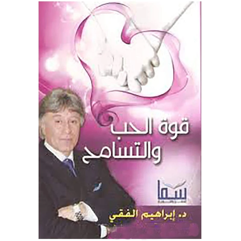 د.ابراهيم الفقي: قوة الحب والتسامح من سما