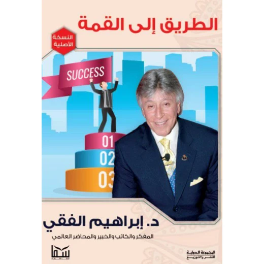 د.ابراهيم الفقي: قوة الطاقة البشرية الطريق الى القمة