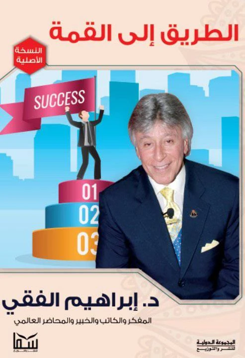 د.ابراهيم الفقي: قوة الطاقة البشرية الطريق الى القمة