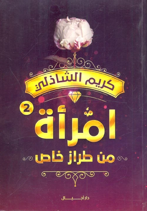 رواية امرأة من طراز خاص