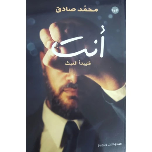 رواية أنت , فليبدأ العبث من الرواق رواية أنت , فليبدأ العبث من الرواق