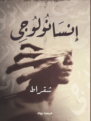 كتاب انسانولوجي