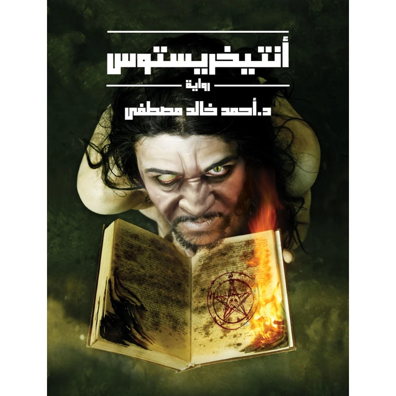رواية أنتيخريستوس - عصير الكتب