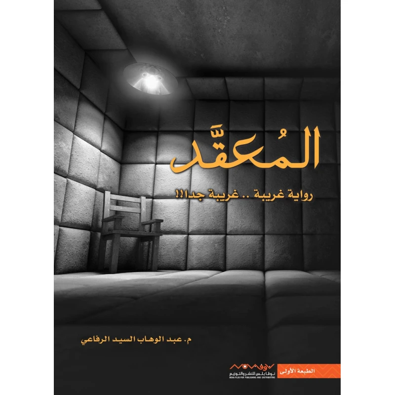 عبد الوهاب السيد الرفاعي : المعقد