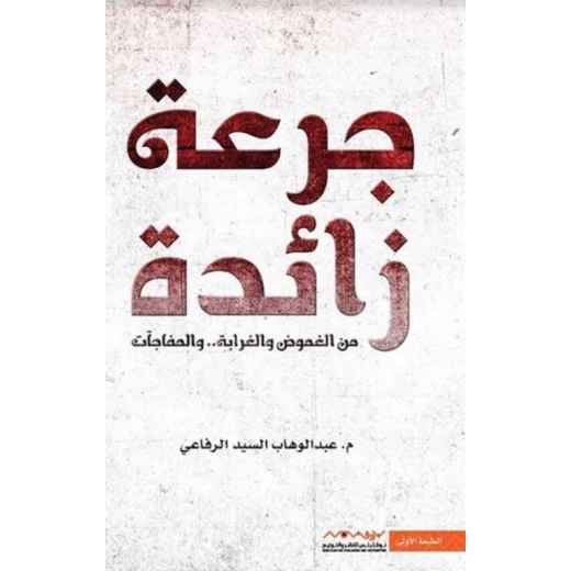 عبد الوهاب السيد الرفاعي : جرعة زائدة عبد الوهاب السيد الرفاعي : جرعة زائدة