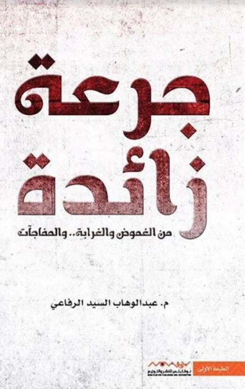 عبد الوهاب السيد الرفاعي : جرعة زائدة - عصير الكتب