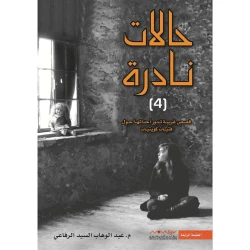 عبد الوهاب السيد الرفاعي : حالات نادرة 04