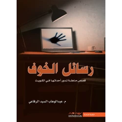 عبد الوهاب السيد الرفاعي : رسائل الخوف
