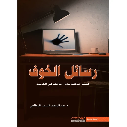 عبد الوهاب السيد الرفاعي : رسائل الخوف عبد الوهاب السيد الرفاعي : رسائل الخوف
