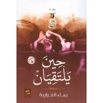 حين يلتقيان من عصير الكتب - عصير الكتب