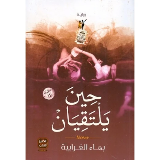 حين يلتقيان من عصير الكتب